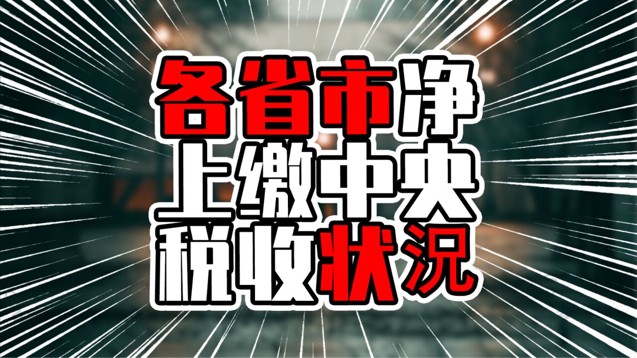 各省市净上缴中央税收状况,广东超过七千亿,江苏浙江超过北京