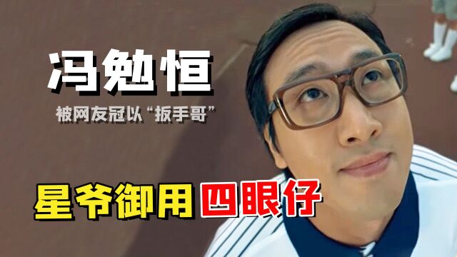 冯勉恒:星爷的御用编剧之一,张柏芝的渣男男友,后因扳手哥爆火