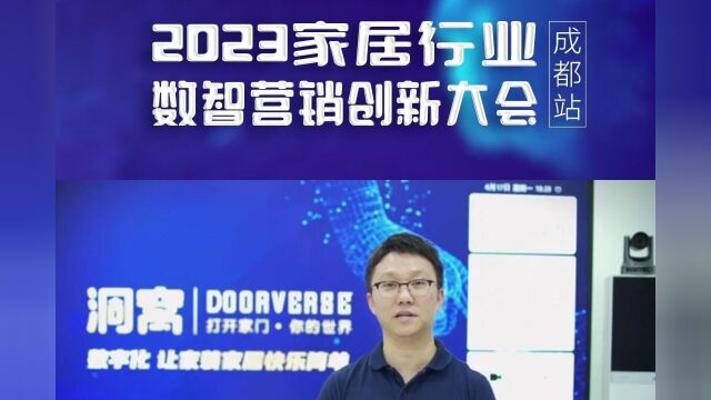 2023家居行业数字营销创新大会成都站4月20日等你