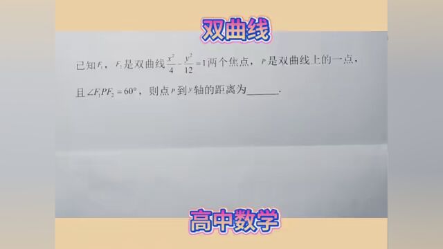 #高中数学解题技巧 圆锥曲线——双曲线、余弦定理、面积