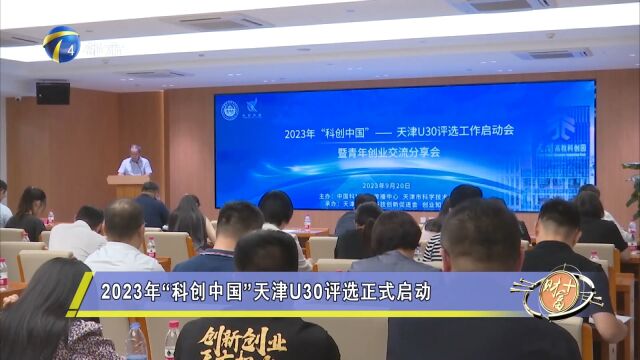 2023年“科创中国”天津U30评选正式启动