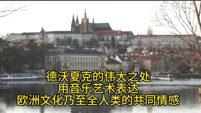 德沃夏克的伟大之处用音乐艺术表达欧洲文化乃至全人类的共同情感