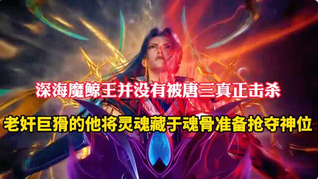 斗罗大陆:深海魔鲸王并没有被唐三真正击杀,而是藏在魂骨之中准备夺取海神之位