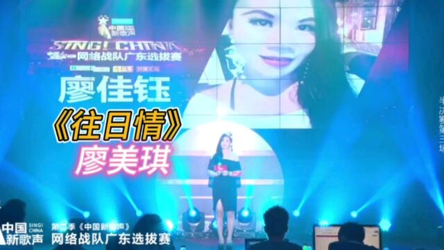 廖美琪中国新歌声广东省网络赛半决赛《往日情》情歌中的佼佼者