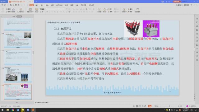 【中科建安】中级注册安全工程师《技术》第二章 电气安全技术 第五节 电气装置安全技术 二 高压电气设备
