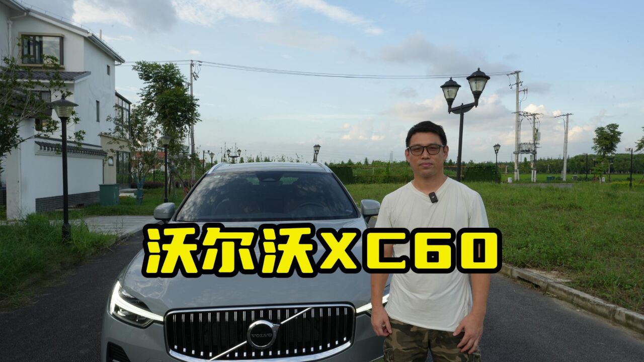 沃尔沃XC60:这款豪华车不一样!