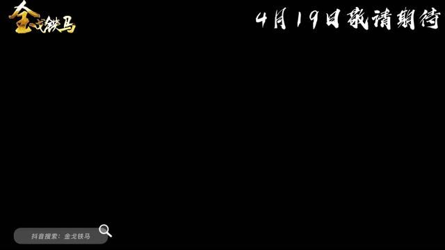 本人参与拍摄的传武短剧《金戈铁马》,明晚6点首发上线,每周三、周六更新1集,敬请期待!! 观看地址#金戈铁马短剧