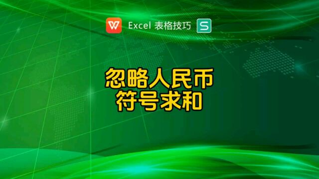 带人民币符号的数据如何求和?