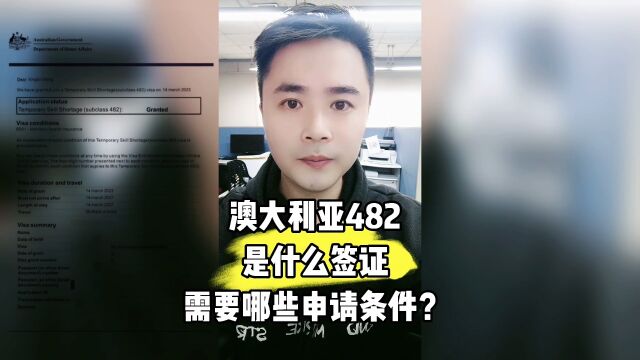 出国劳务澳大利亚482签证是什么签证?需要哪些申请条件?康朋出国海外就业杨老师聊出国出国劳务正规办理公司10大排名出国劳务正规派遣公司出国劳务...