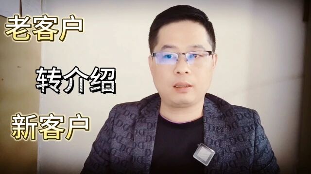 让老客户主动愿意给你转介绍新客户