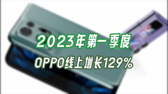 高端市场竞争激烈,国产安卓旗舰销量大幅增长,OPPO表现亮眼