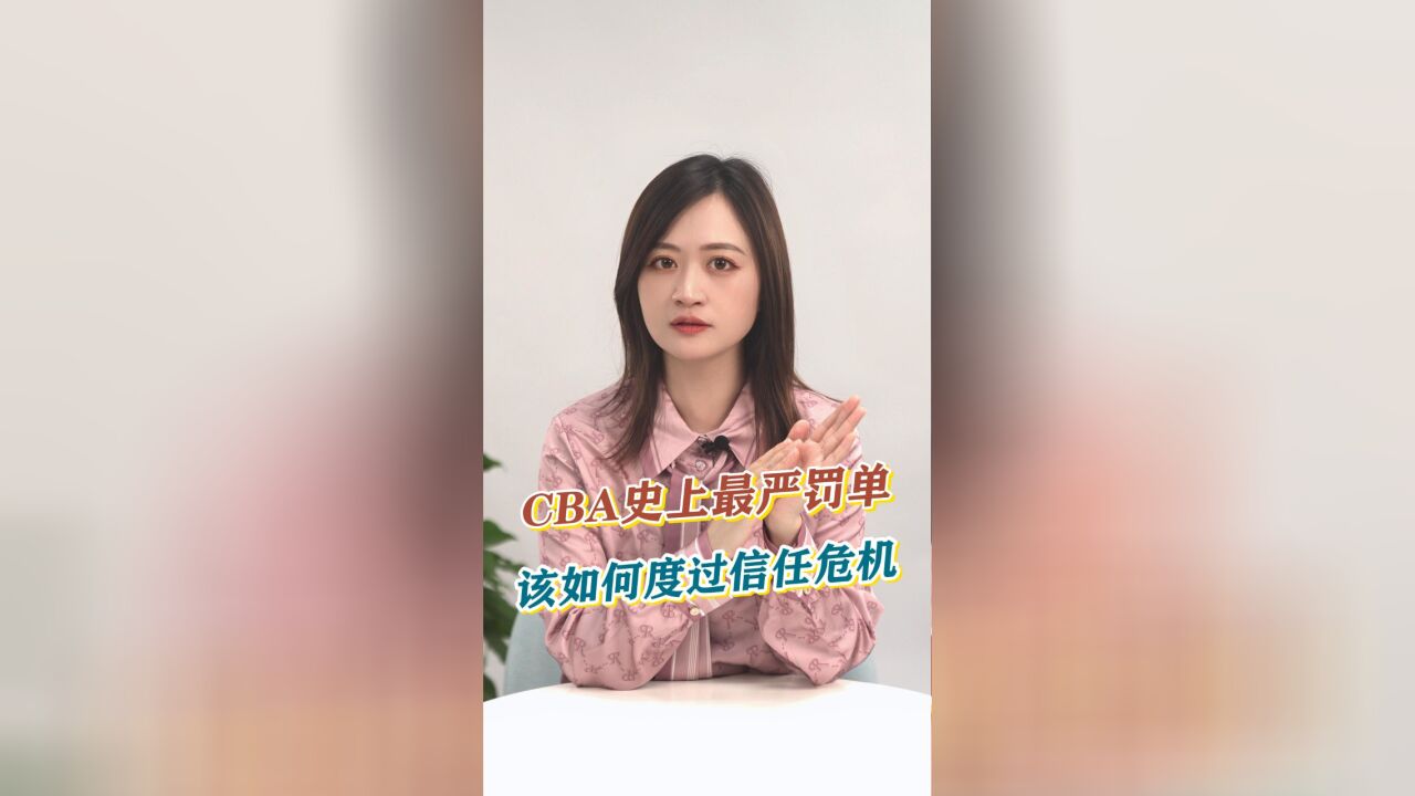 知事典 | CBA史上最严罚单,中国男篮该如何度过信任危机