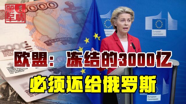 乌军战场频频失利,欧盟两头下注,3000亿冻结资金准备还给普京