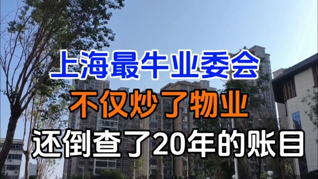 上海最牛业委会,不仅炒了物业,还倒查了20年的账目