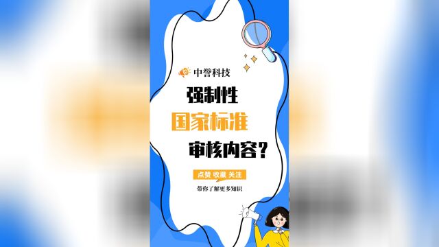 相关部门对强制性国家标准的审核内容是什么呢?#中誉科技 #国家标准 #参编国标