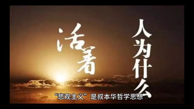 “悲观主义”是叔本华哲学思想