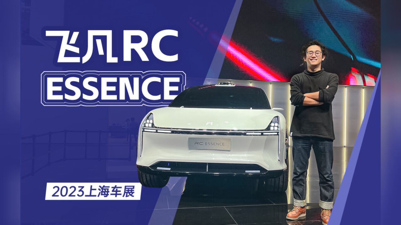 2023上海车展:贼好看的飞凡 RC ESSENCE