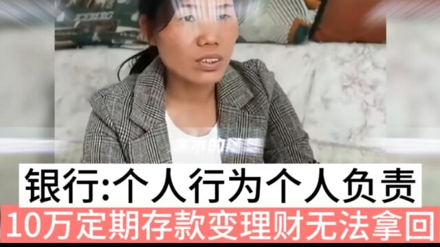 10万存款变理财无法拿回,银行回应:是个人行为,由个人负责