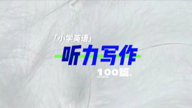 小学英语综合能力训练100篇#小学英语 #英语阅读 #英语作文 #英语口语 #英语听力