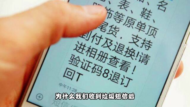 为什么我们收到垃圾短信后,回T退订没用?