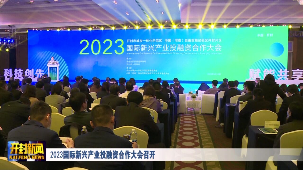 2023国际新兴产业投融资合作大会召开