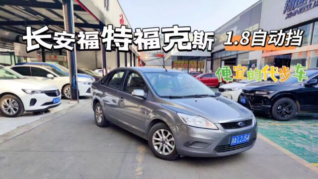 福特福克斯,1.8自动挡代步练手车,双保险都有,实用划算