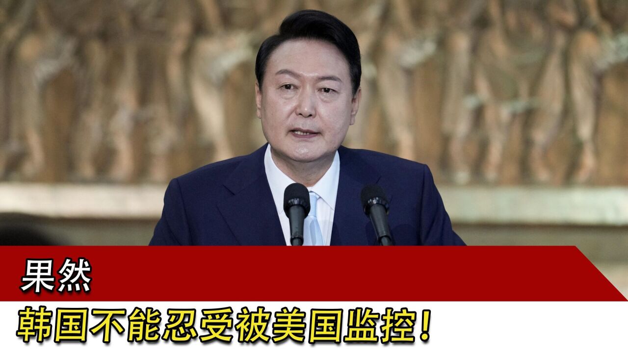 果然,韩国不能忍受被美国监控!