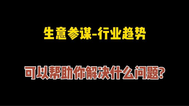 口袋参谋生意参谋行业趋势,可以帮助你解决什么问题?