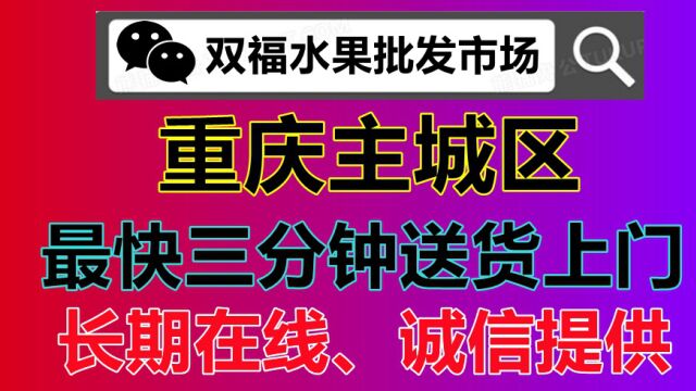 重庆双福水果在线怎么购买,主城区三分钟足不出户送货上门服务