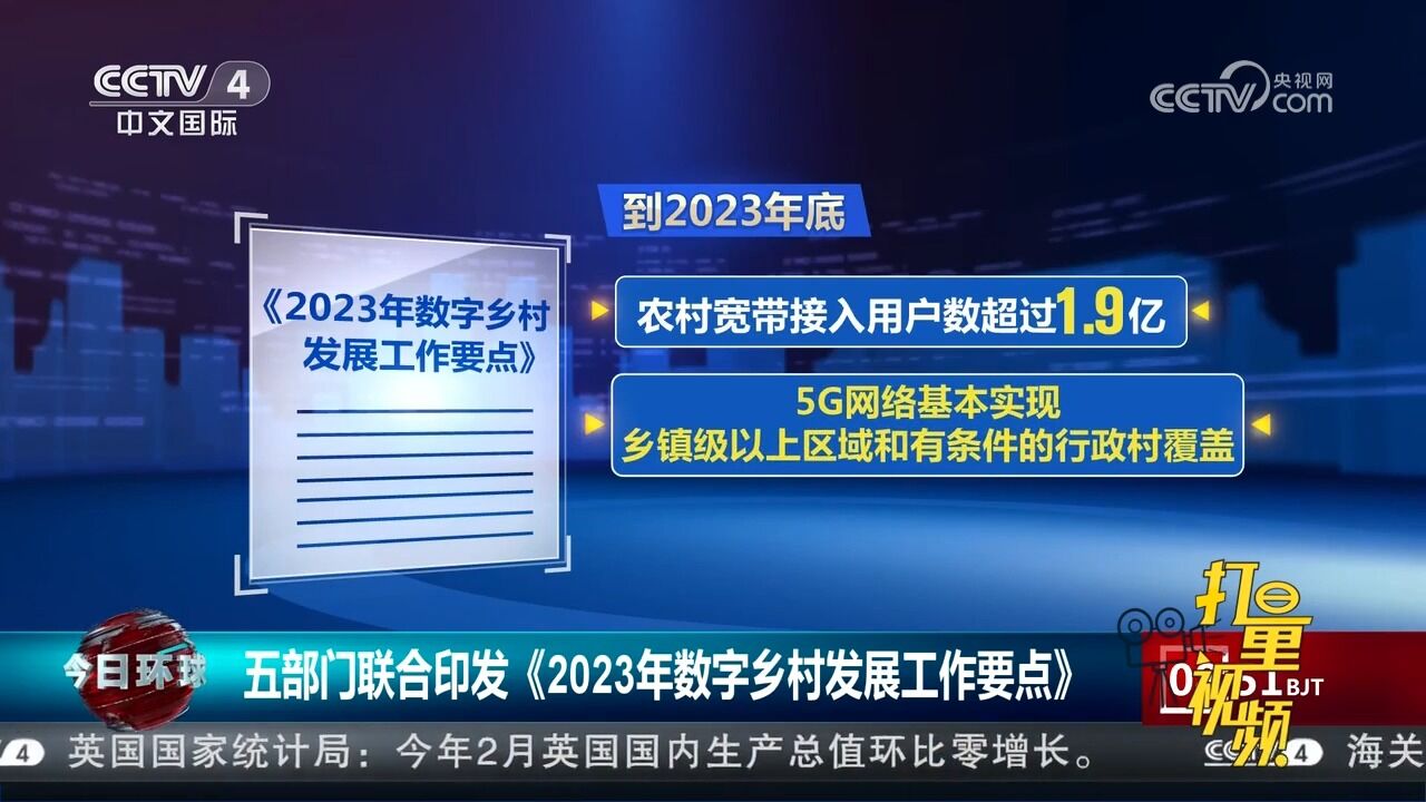 五部门联合印发《2023年数字乡村发展工作要点》