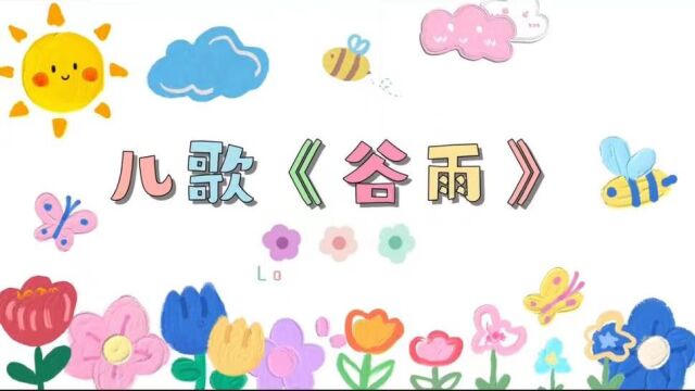 二十四节气——《谷雨》儿歌