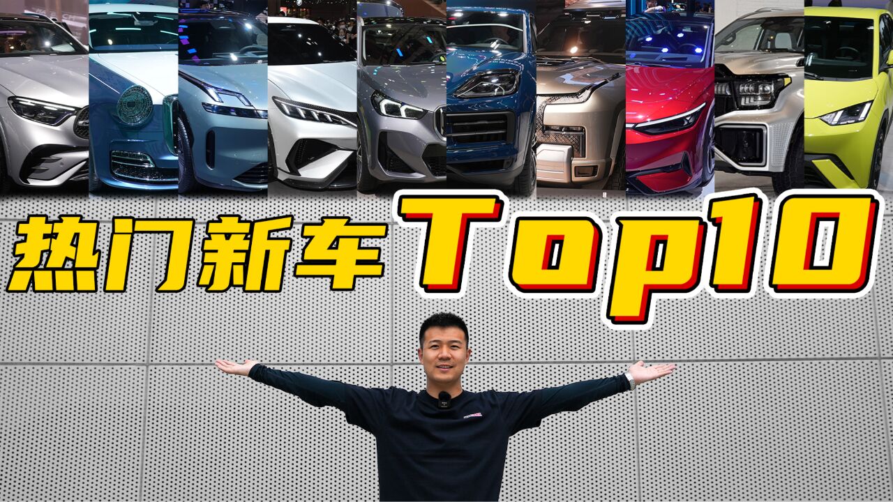 盘点2023上海车展热门新车Top10!