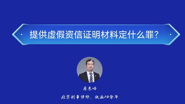 提供虚假资信证明材料定什么罪?