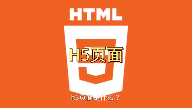 H5页面HTML