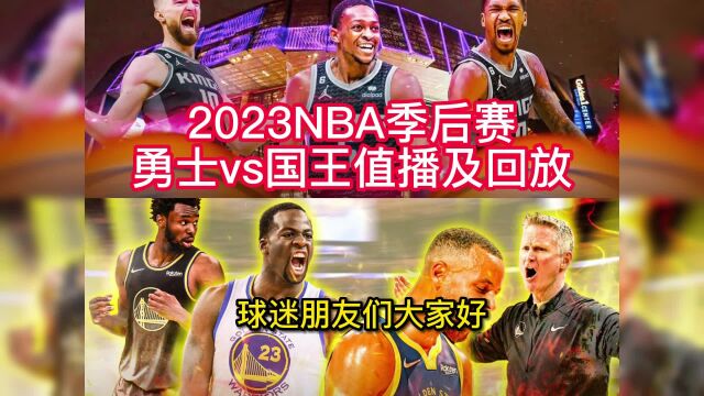 NBA季后赛官方直播:勇士vs国王(高清)中文视频观看全场比赛及录像回放