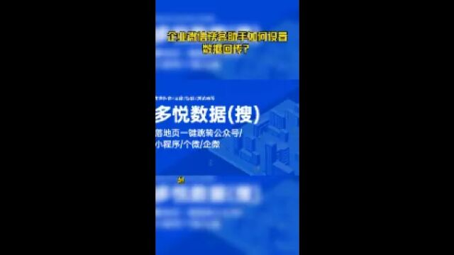 企业微信获客助手如何设置数据回传?