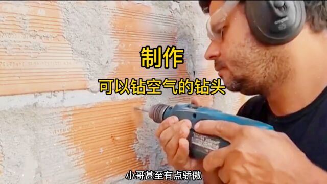 国外牛人制作可以钻天钻地钻空气的钻头