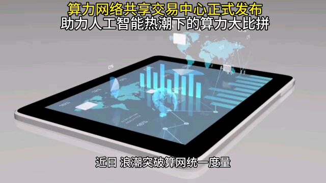 算力网络共享交易中心正式发布,助力人工智能热潮下的算力大比拼