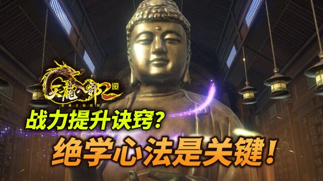 天龙八部2:战力值只知道提升武学那哪行?绝学心法是关键!