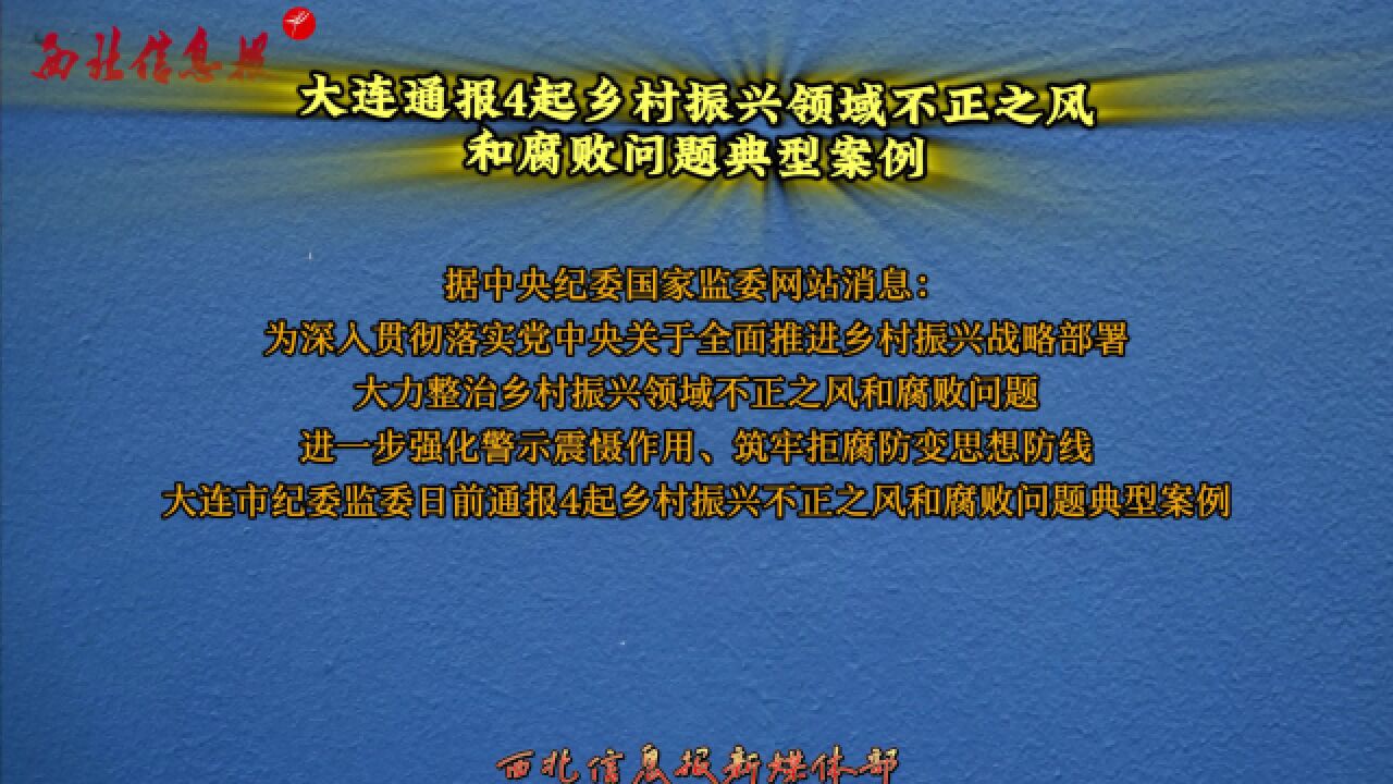 大连通报4起乡村振兴领域不正之风和腐败问题典型案例