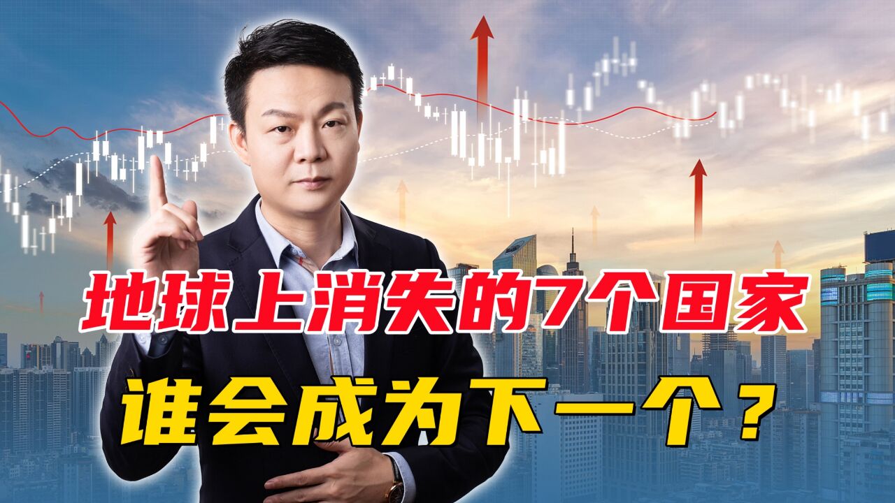 地球上已经消失的7个国家,有一个仅存在3年,下一个消失的会是哪个国家?