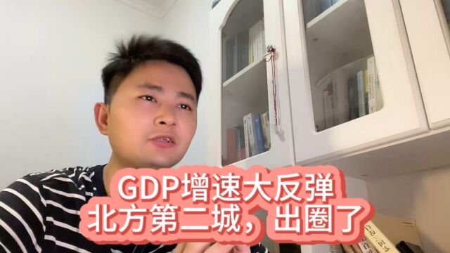 GDP增速大反弹!北方第二城,出圈了