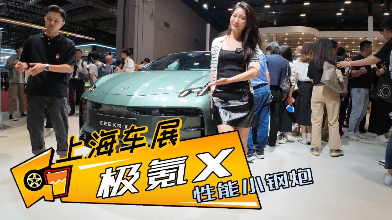 【上海车展】又是一台性能小钢炮 帅小伙极氪X出列