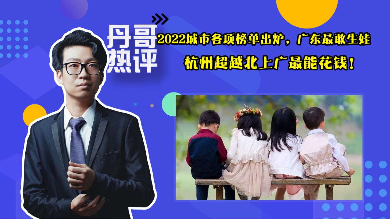 2022城市各项榜单出炉,杭州超越北上广最能花钱!