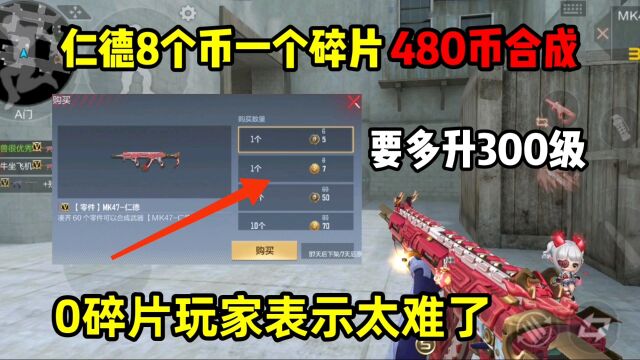 关于仁德返场需要8个币一个碎片!你们怎么看?