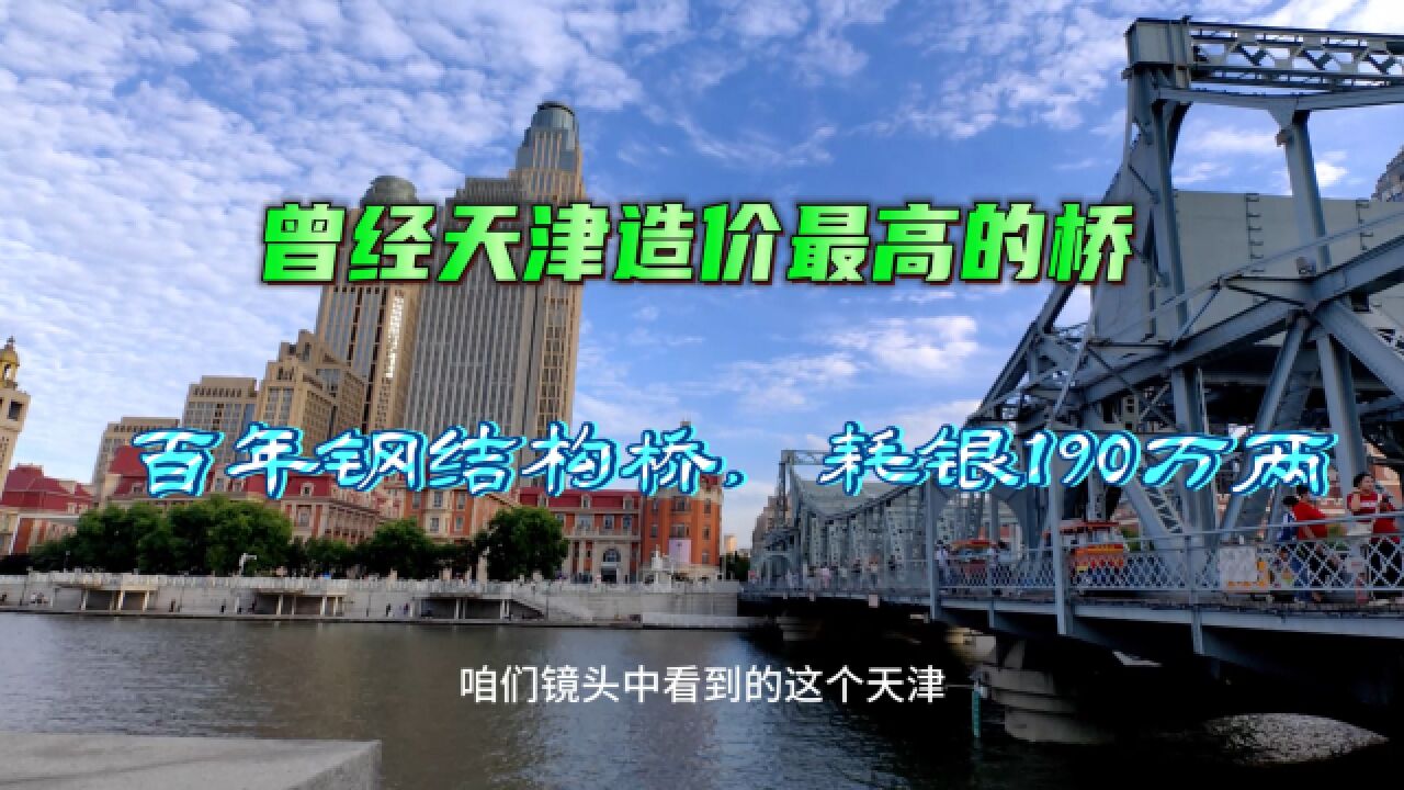 实拍天津曾经造价最高的网红桥,耗费白银190万两,能买半艘航母