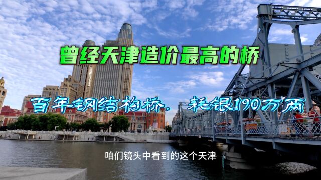 实拍天津曾经造价最高的网红桥,耗费白银190万两,能买半艘航母