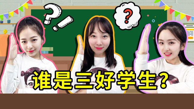 三好学生评比,新魔力玩具学校