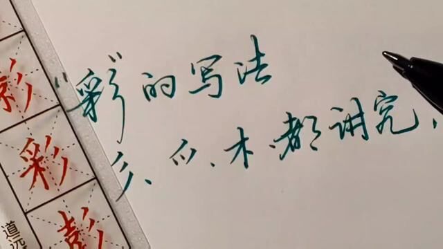 每日一练“彩”,三撇儿、爪字头、木字旁都很讲究#写字是一种生活 #练字技巧 #硬笔书法的书写技巧 #硬笔教学 #速成练字