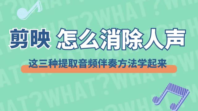 剪映怎么消除人声?这三种提取音频伴奏方法学起来!